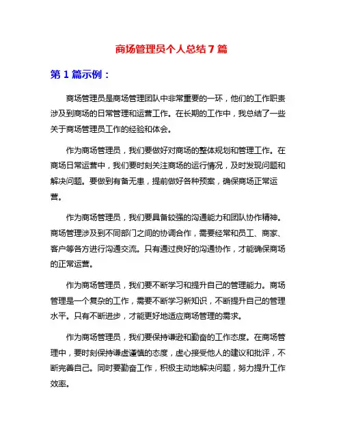 商场管理员个人总结7篇