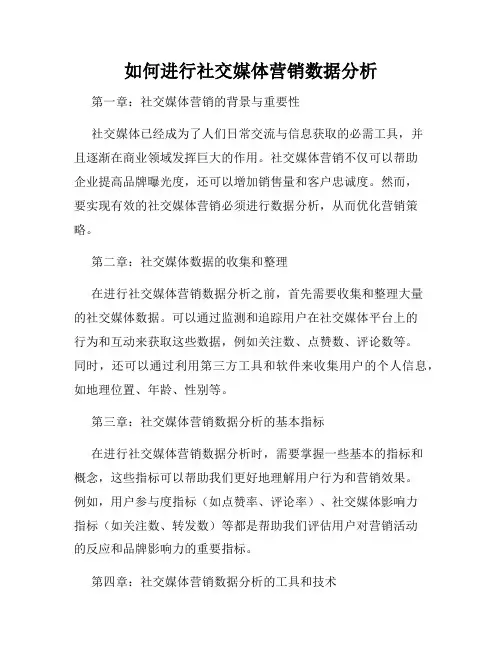 如何进行社交媒体营销数据分析