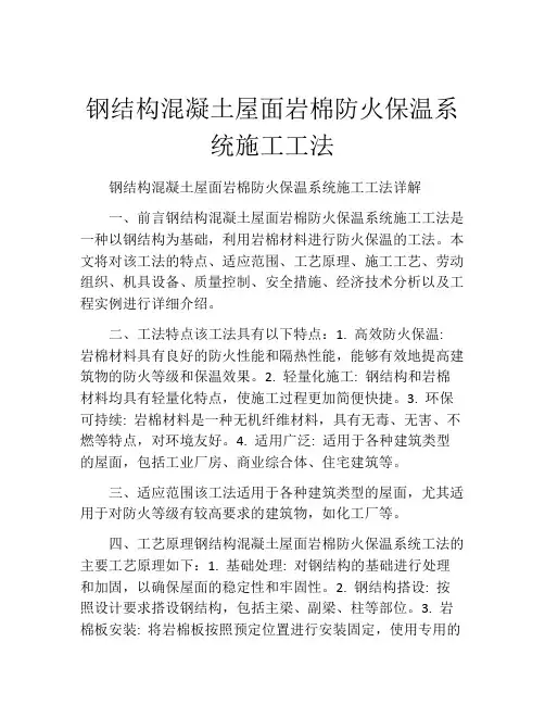 钢结构混凝土屋面岩棉防火保温系统施工工法