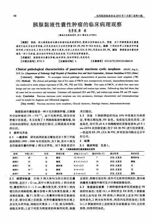 胰腺黏液性囊性肿瘤的临床病理观察