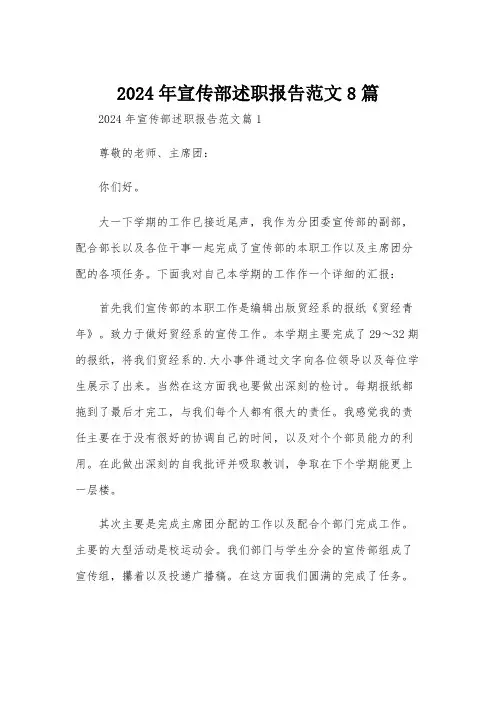 2024年宣传部述职报告范文8篇