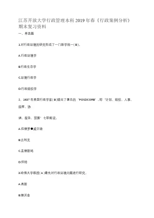 江苏开放大学行政管理本科《行政案例分析》期末复习资料
