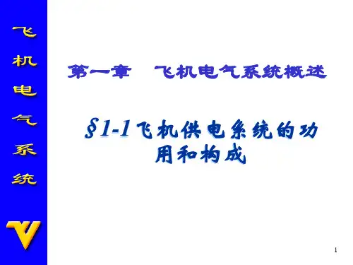 飞机电气系统PPT全套课件
