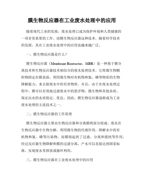 膜生物反应器在工业废水处理中的应用
