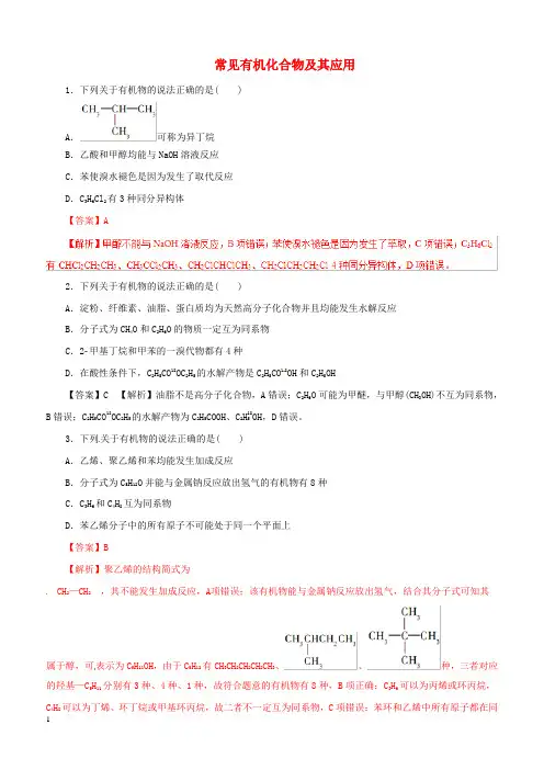 2019年高考化学考纲解读与热点难点突破专题11常见有机化合物及其应用热点难点突破