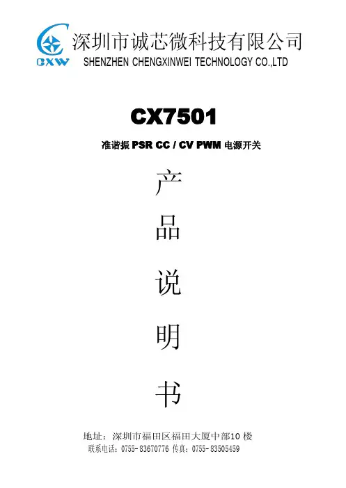 诚芯微科技 CX7501准谐振PSR CC CV PWM电源开关说明书