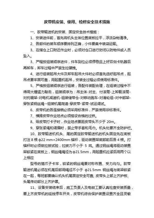 皮带机安装、使用、检修安全技术措施