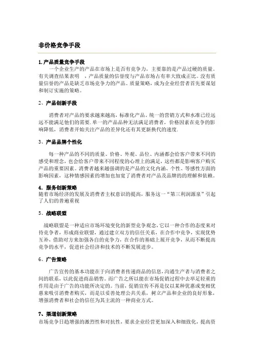 非价格竞争手段