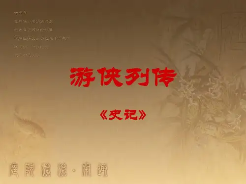 北京版必修一《游侠列传》教学课件