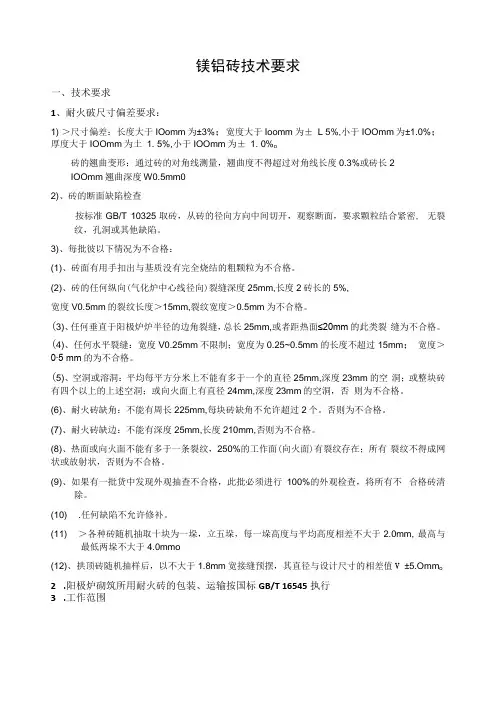 镁铬砖技术要求