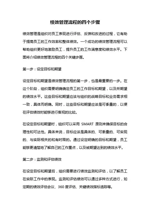 绩效管理流程的四个步骤