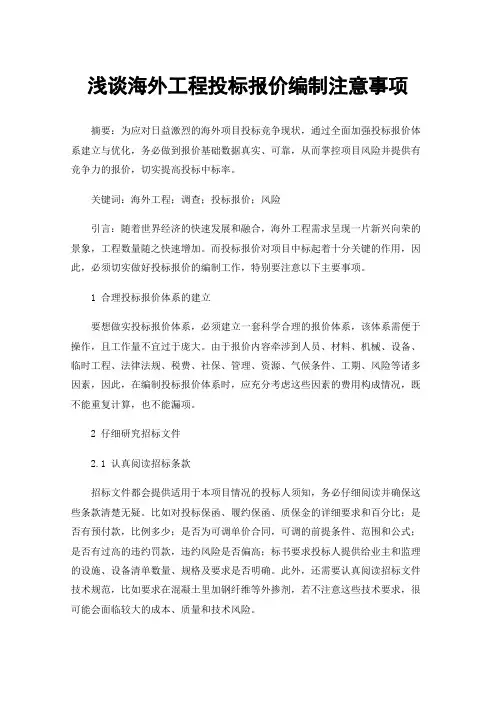 浅谈海外工程投标报价编制注意事项