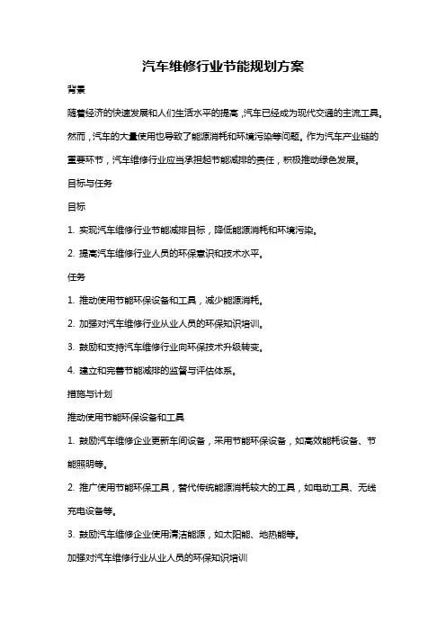 汽车维修行业节能规划方案
