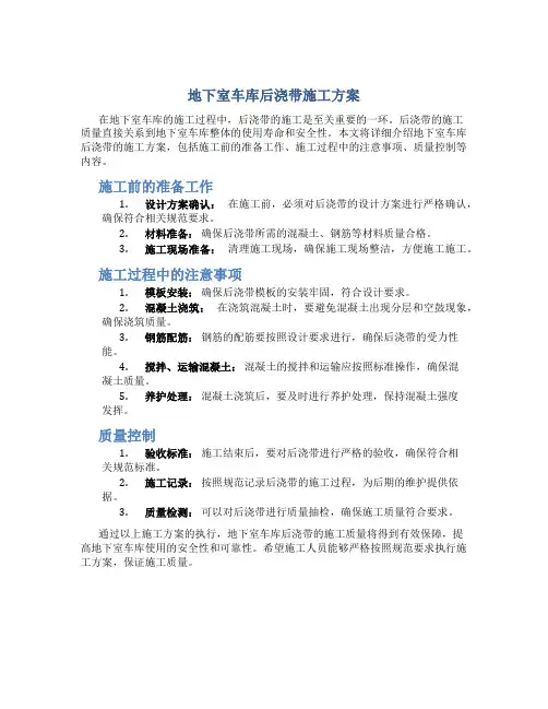 地下室车库后浇带施工方案