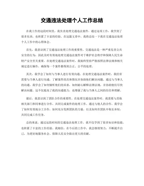 交通违法处理个人工作总结