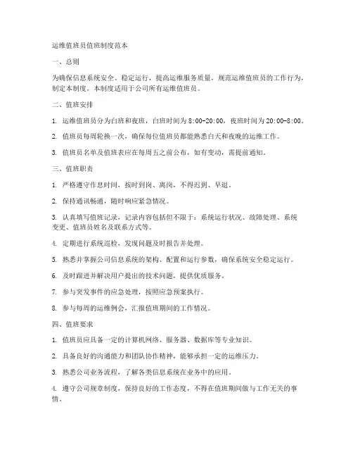 运维值班员值班制度范本