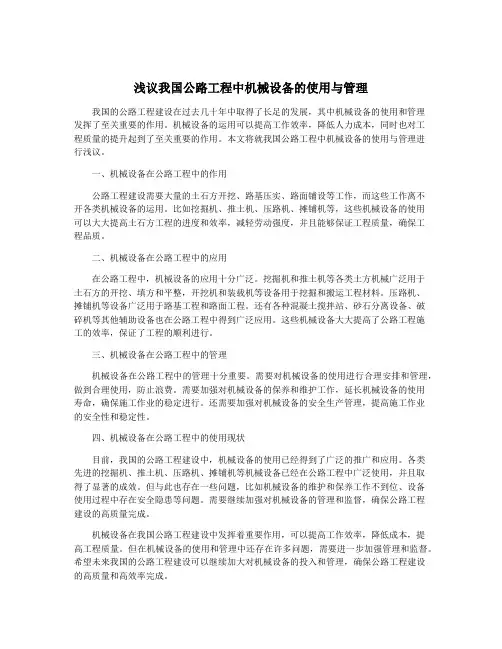 浅议我国公路工程中机械设备的使用与管理