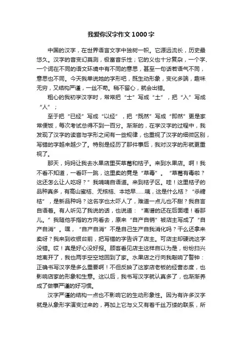 我爱你汉字作文1000字