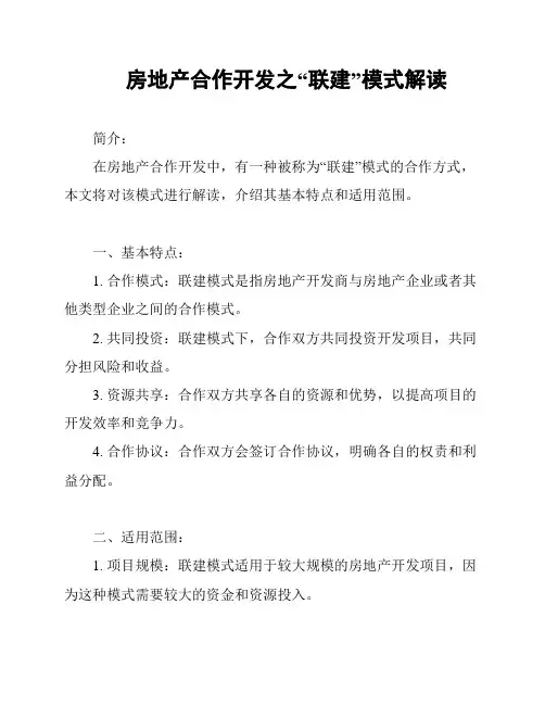 房地产合作开发之“联建”模式解读