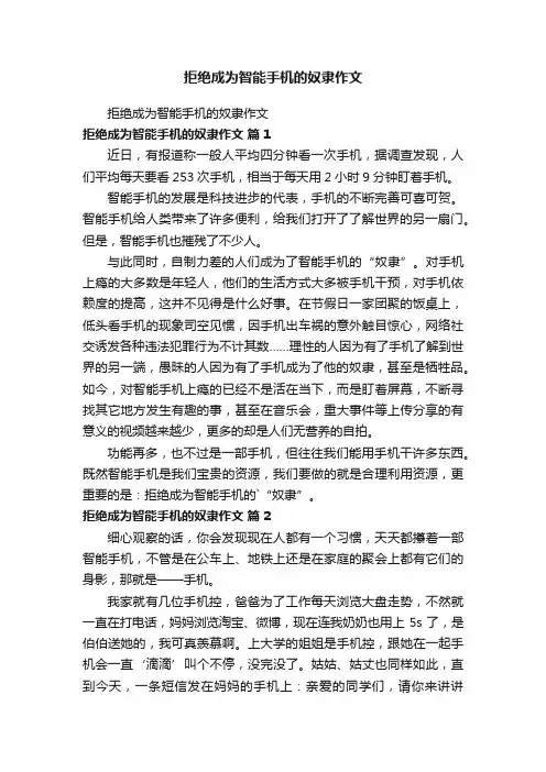 拒绝成为智能手机的奴隶作文