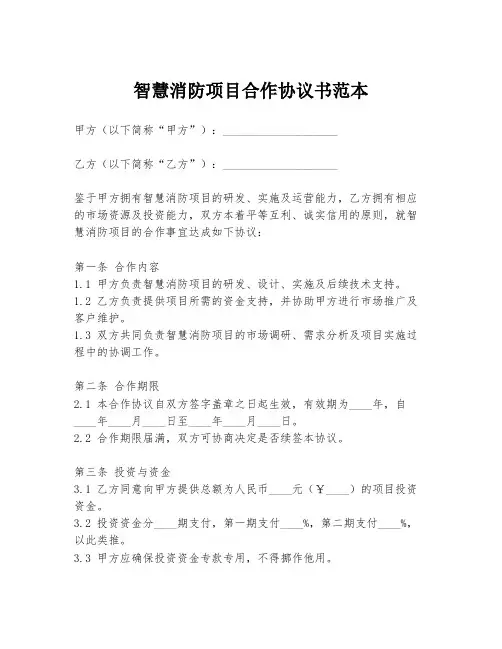 智慧消防项目合作协议书范本