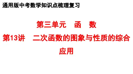 最新中考数学教材全册知识点梳理复习 13.二次函数的图形、性质及应用 课件PPT