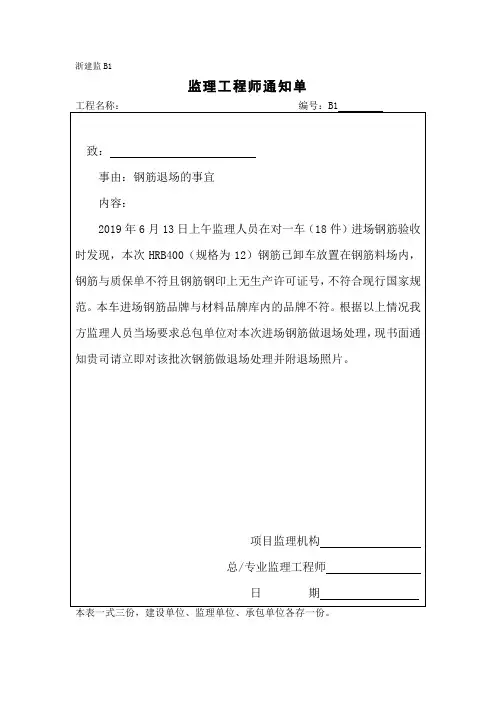 [监理资料][监理通知单]钢筋退场的事宜