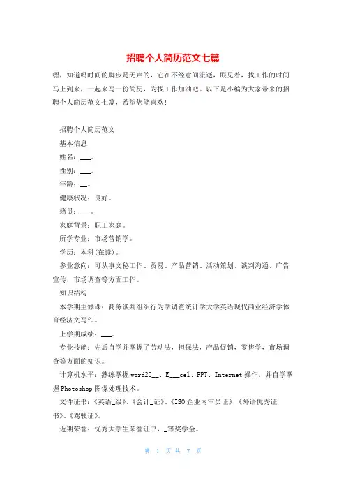 招聘个人简历范文七篇