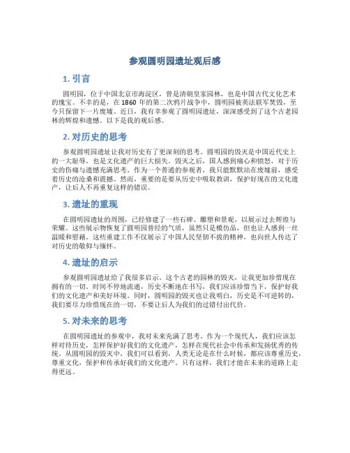 参观圆明园遗址观后感