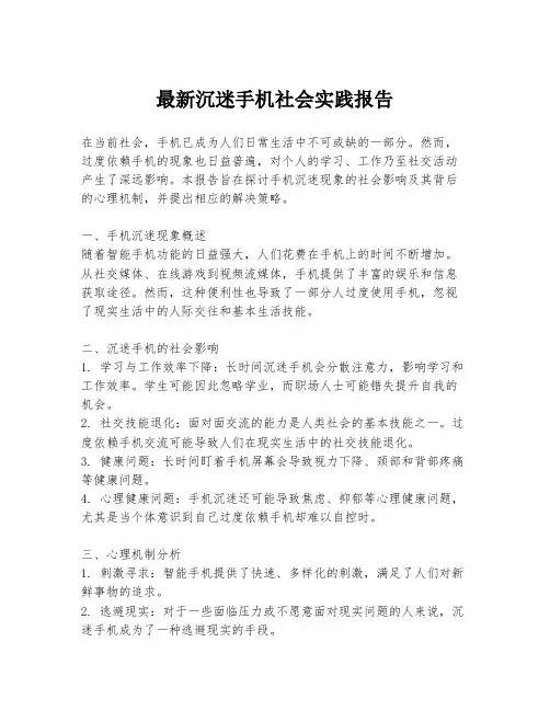 最新沉迷手机社会实践报告