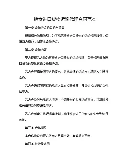 粮食进口货物运输代理合同范本