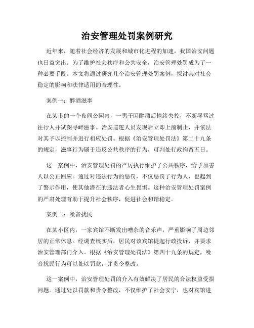 治安管理处罚案例研究