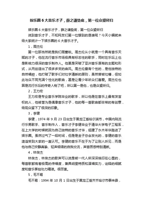 娱乐圈6大音乐才子，薛之谦垫底，第一位众望所归