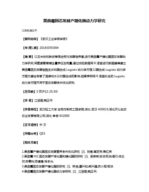 黑曲霉固态发酵产糖化酶动力学研究