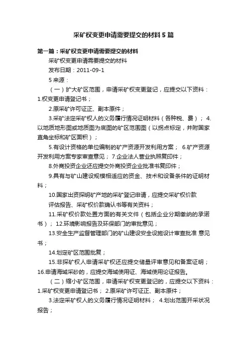 采矿权变更申请需要提交的材料5篇