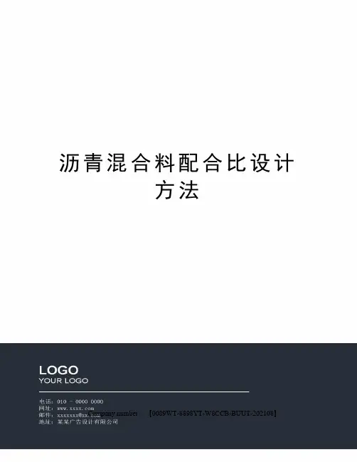 沥青混合料配合比设计方法
