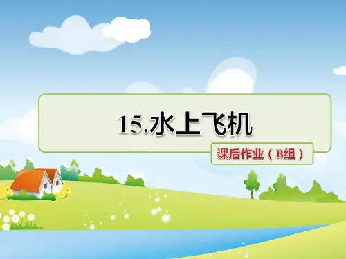 苏教版语文三年级上册 15.水上飞机 课后作业(B组-提升篇)PPT课件 