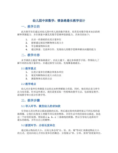 幼儿园中班数学：哪条路最长教学设计【含教学反思】