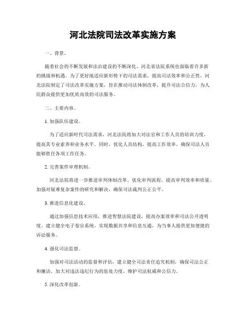 河北法院司法改革实施方案