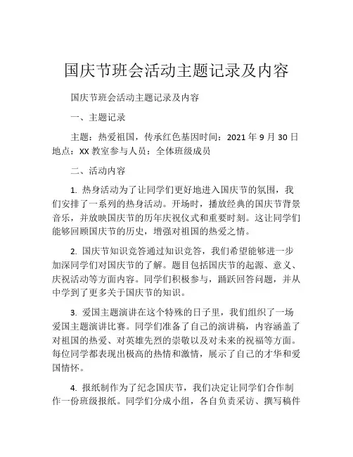 国庆节班会活动主题记录及内容