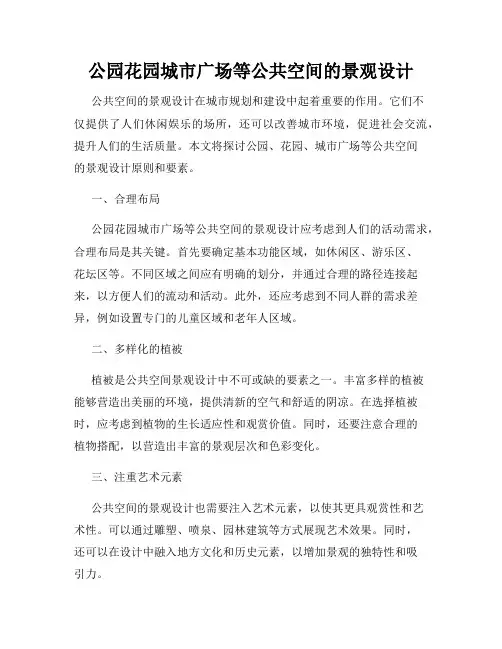 公园花园城市广场等公共空间的景观设计