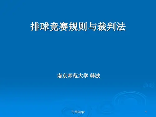《排球裁判法》PPT课件