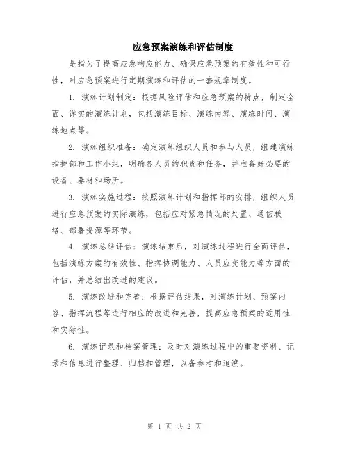 应急预案演练和评估制度