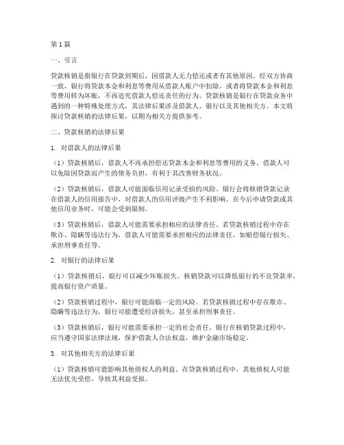 贷款核销法律后果(3篇)