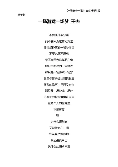 《一场游戏一场梦 王杰》歌词 经典老歌