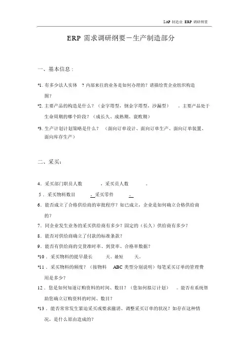 SAP制造业ERP需求调研提纲样版