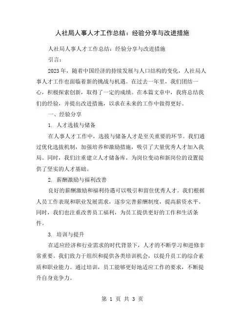 人社局人事人才工作总结：经验分享与改进措施