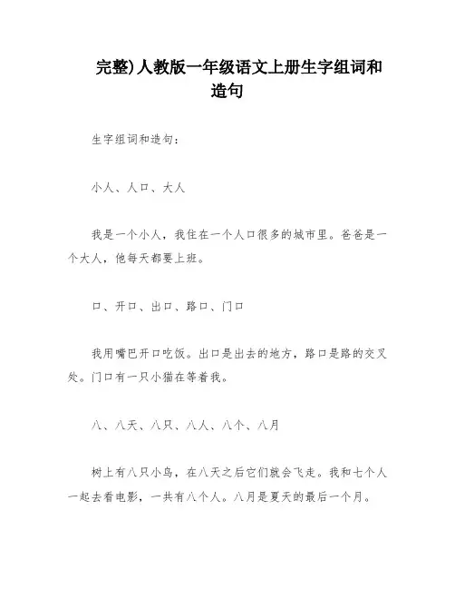 完整)人教版一年级语文上册生字组词和造句