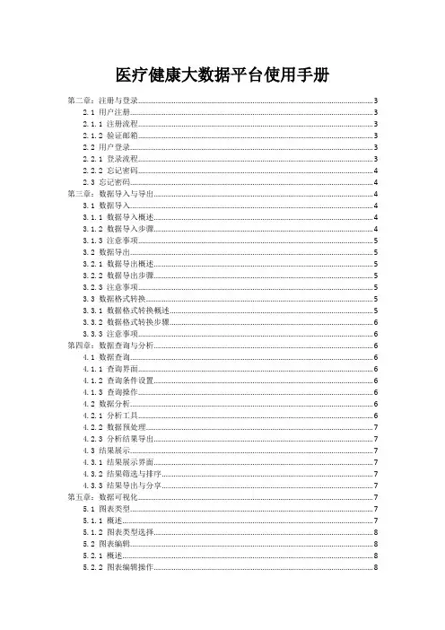 医疗健康大数据平台使用手册