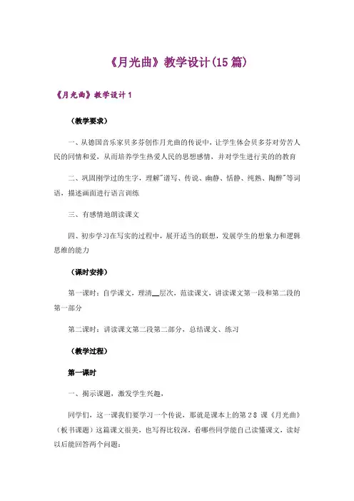 《月光曲》教学设计(15篇)